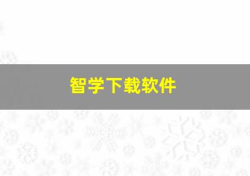 智学下载软件