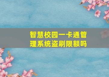 智慧校园一卡通管理系统盗刷限额吗