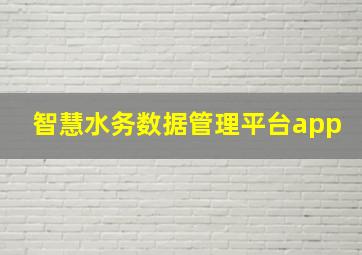 智慧水务数据管理平台app