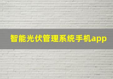 智能光伏管理系统手机app