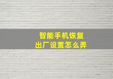 智能手机恢复出厂设置怎么弄