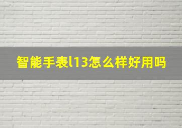 智能手表l13怎么样好用吗