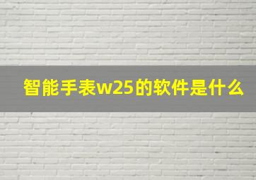 智能手表w25的软件是什么