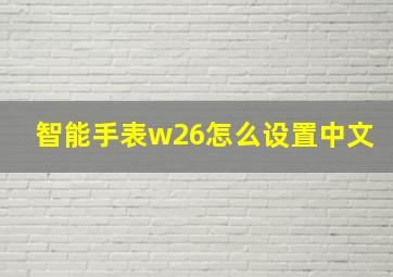 智能手表w26怎么设置中文