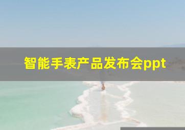 智能手表产品发布会ppt