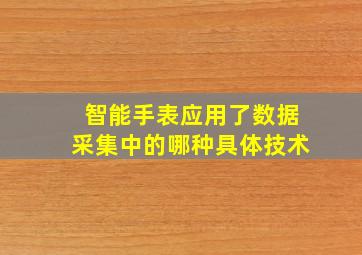 智能手表应用了数据采集中的哪种具体技术