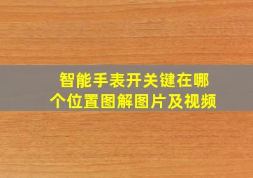 智能手表开关键在哪个位置图解图片及视频