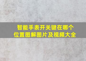 智能手表开关键在哪个位置图解图片及视频大全