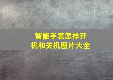 智能手表怎样开机和关机图片大全