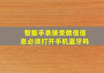 智能手表接受微信信息必须打开手机蓝牙吗