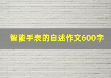 智能手表的自述作文600字