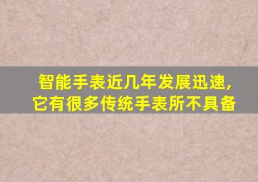 智能手表近几年发展迅速,它有很多传统手表所不具备