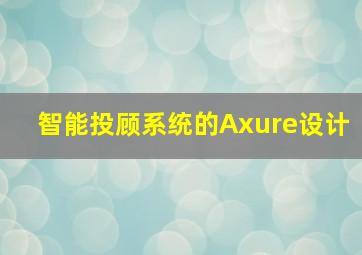 智能投顾系统的Axure设计