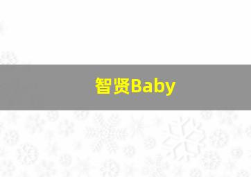 智贤Baby