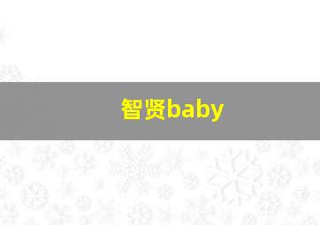 智贤baby