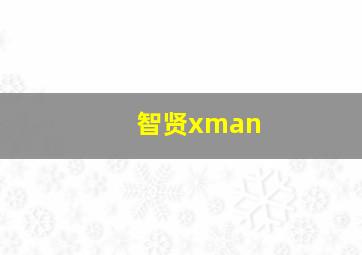 智贤xman