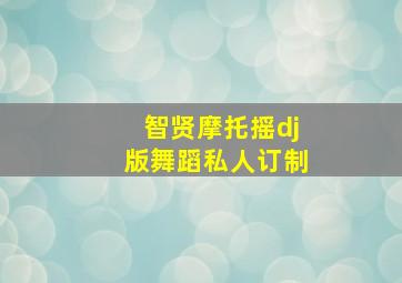 智贤摩托摇dj版舞蹈私人订制