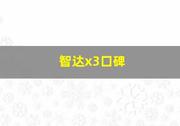 智达x3口碑