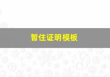 暂住证明模板