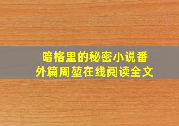 暗格里的秘密小说番外篇周堃在线阅读全文