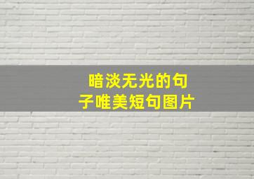 暗淡无光的句子唯美短句图片