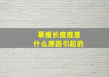 暴瘦长痘痘是什么原因引起的