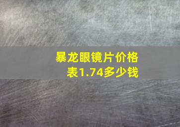 暴龙眼镜片价格表1.74多少钱