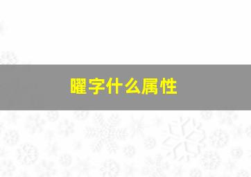 曜字什么属性