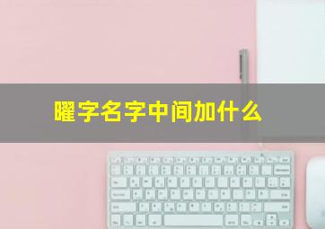 曜字名字中间加什么