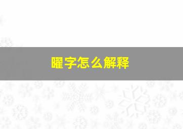 曜字怎么解释