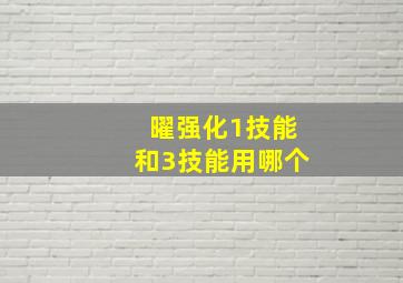 曜强化1技能和3技能用哪个