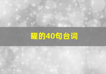 曜的40句台词