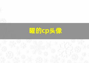 曜的cp头像