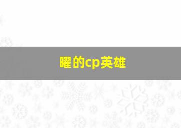 曜的cp英雄