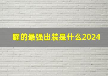 曜的最强出装是什么2024