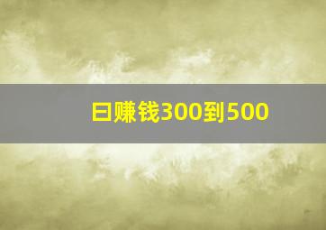 曰赚钱300到500