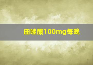 曲唑酮100mg每晚