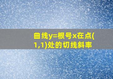 曲线y=根号x在点(1,1)处的切线斜率