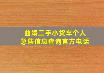 曲靖二手小货车个人急售信息查询官方电话