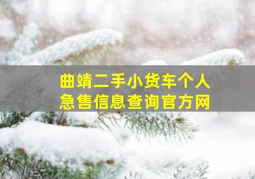 曲靖二手小货车个人急售信息查询官方网