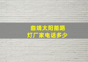 曲靖太阳能路灯厂家电话多少