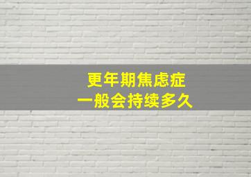 更年期焦虑症一般会持续多久