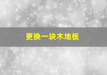 更换一块木地板