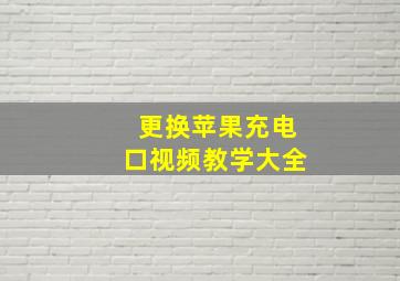 更换苹果充电口视频教学大全