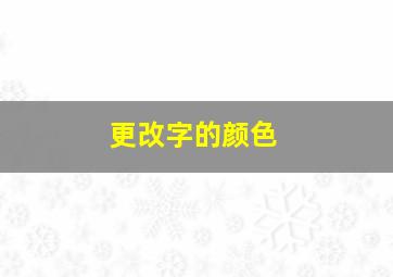 更改字的颜色