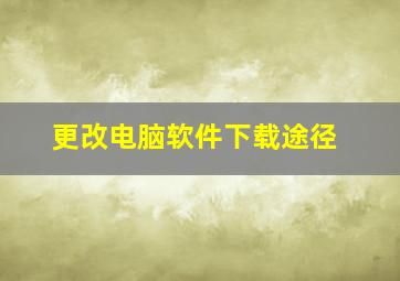 更改电脑软件下载途径