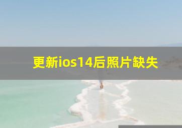 更新ios14后照片缺失