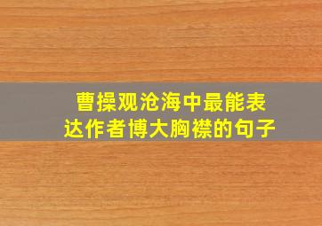 曹操观沧海中最能表达作者博大胸襟的句子