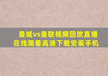 曼城vs曼联视频回放直播在线观看高清下载安装手机