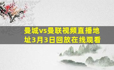 曼城vs曼联视频直播地址3月3日回放在线观看